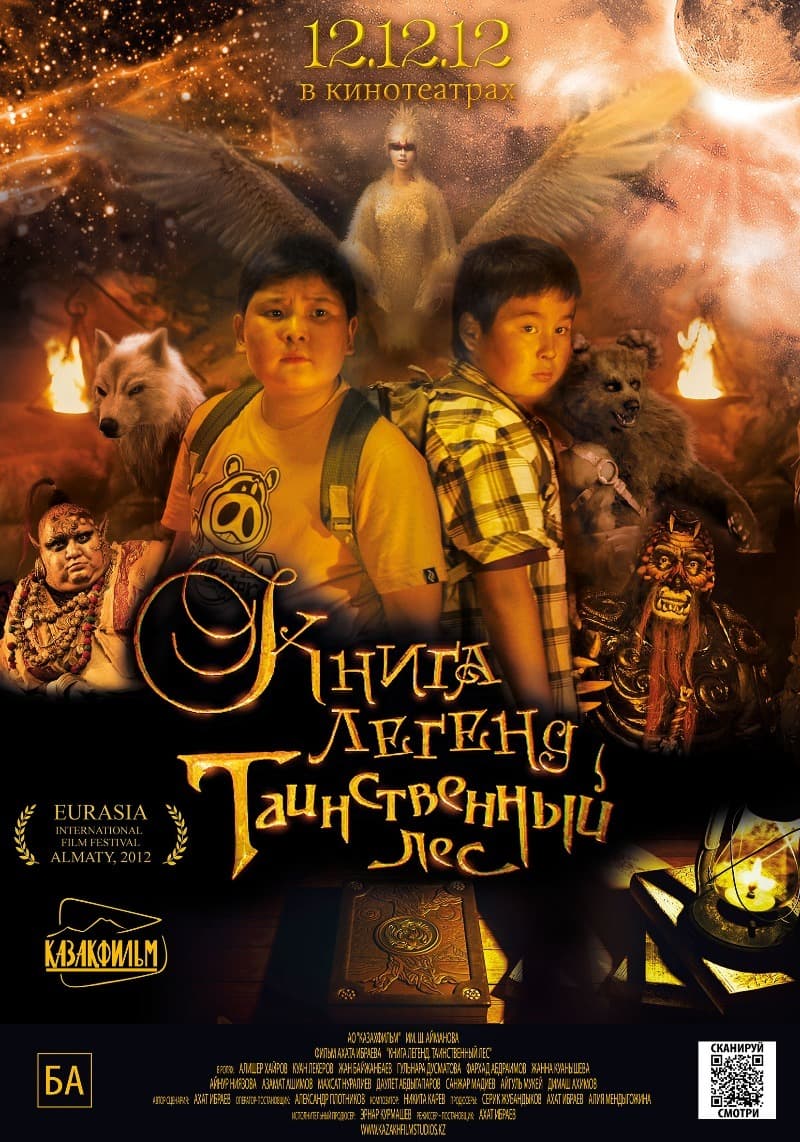 Ахат Ибраев Таинственный лес постер Ахат Ибраев Таинственный лес постер