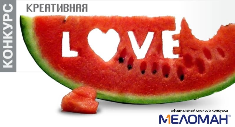 Конкурс "Креативная Любовь" от Меломана Конкурс "Креативная Любовь" от Меломана