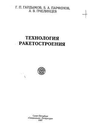 Ракетостроение