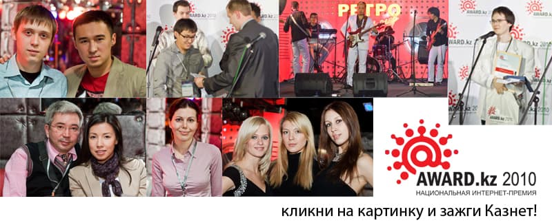 Зажги Казнет на AWARD.kz!