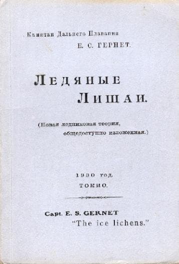 Обложка той самой книги Ледяные лишаи, изданной Гернетом в Японии и набранной им собственноручно Обложка той самой книги Ледяные лишаи, изданной Гернетом в Японии и набранной им собственноручно
