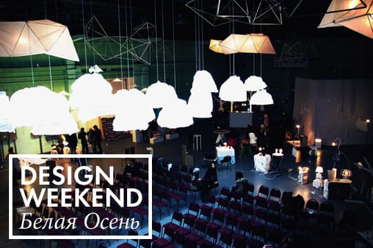 Design Weekend Белая Осень