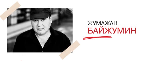 Жумажан Байжумин Жумажан Байжумин