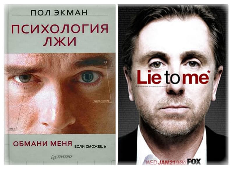 Психология Лжи. Обмани меня.