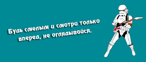 Будь смелым и смотри только вперед, не оглядывайся. Будь смелым и смотри только вперед, не оглядывайся.