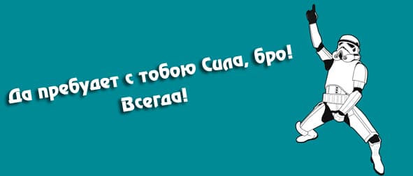 Да пребудет с тобою Сила. Да пребудет с тобою Сила.