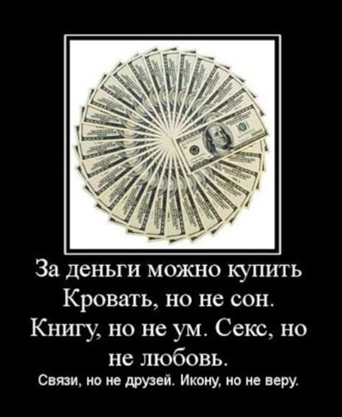 За деньги можно купить