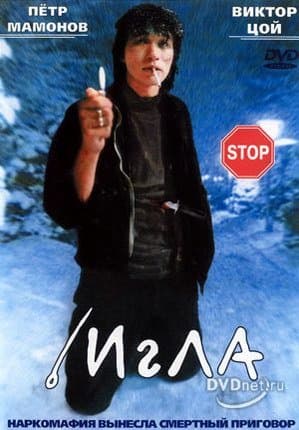 игла виктор цой