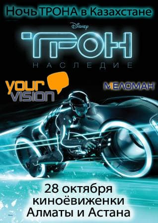 Ночь Трона в Казахстане Трон, Меломан, киноёвиженка, ёвиженка, yvision.kz