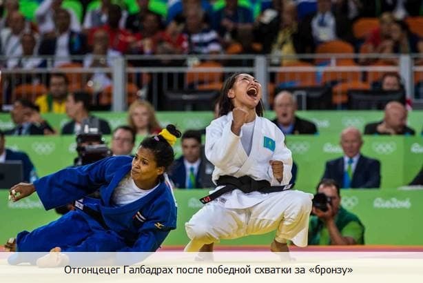Отгонцецег Галбадрах после победной схватки за «бронзу»