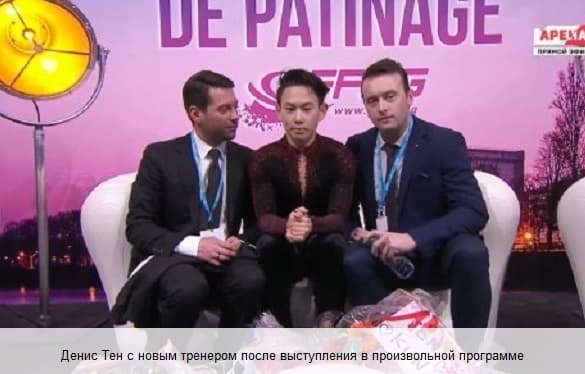 Денис Тен с новым тренером после выступления в произвольной программе
