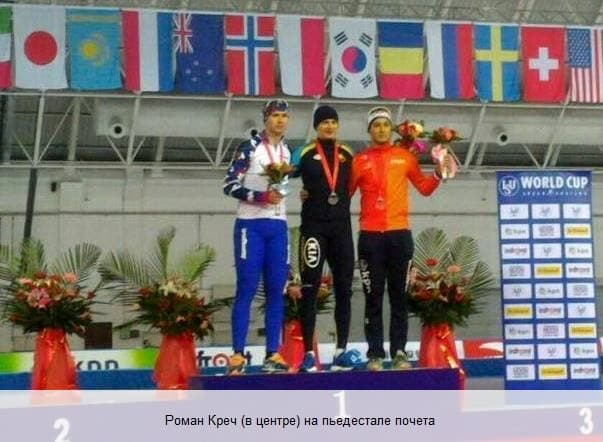 Роман Креч на пьедестале почета