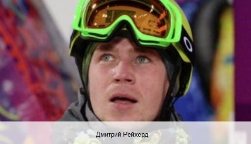 Дмитрий Рейхерд
