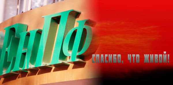 ЕНПФ