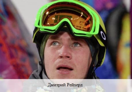 На снимке: Дмитрий Рейхерд