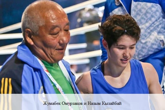 Жумабек Омурзаков и Назым Кызайбай
